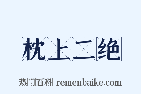枕上二绝是什么意思的图片